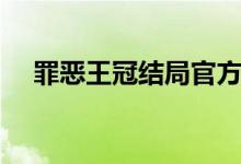 罪惡王冠結局官方解釋（罪惡王冠結局）