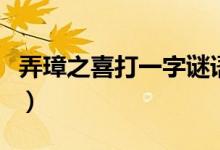 弄璋之喜打一字謎語(yǔ)（弄璋之喜打一字是什么）