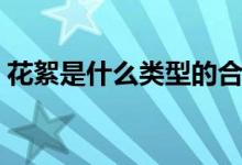 花絮是什么類型的合成詞（花絮是什么意思）