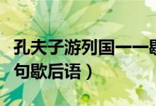 孔夫子游列國(guó)一一歇后語（孔夫子游列國(guó)下一句歇后語）
