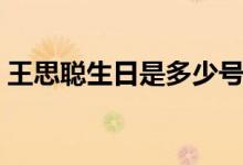 王思聰生日是多少號（王思聰生日是哪一天）