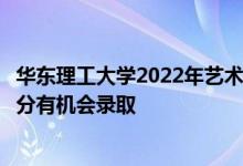 華東理工大學(xué)2022年藝術(shù)類本科按設(shè)計(jì)學(xué)類大類招生考多少分有機(jī)會(huì)錄取