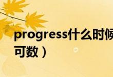 progress什么時候加a（progress什么時候可數(shù)）