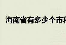 海南省有多少個(gè)市和縣（海南省有幾個(gè)市）