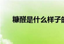 糠醛是什么樣子的（糠醛是什么東西）