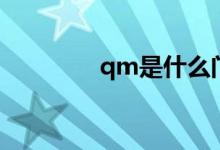 qm是什么門(mén)（qm是什么）