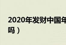 2020年發(fā)財(cái)中國(guó)年什么時(shí)間開始（你有參加嗎）