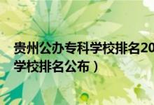 貴州公辦?？茖W(xué)校排名2021最新排名（2022貴州十大?？茖W(xué)校排名公布）