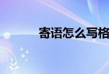 寄語怎么寫格式（寄語怎么寫）
