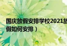 國慶放假安排學校2021放假安排（2021多校已明確國慶放假如何安排）