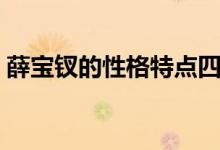 薛寶釵的性格特點四字（薛寶釵的性格特點）