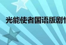 光能使者國語版劇情（光能使者劇情簡(jiǎn)介）