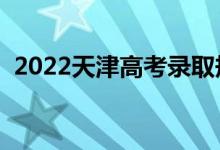 2022天津高考錄取規(guī)則是什么（怎么錄?。?class=