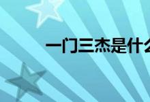 一門三杰是什么數字（一門三杰）