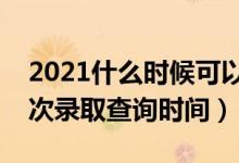 2021什么時候可以查詢高考錄取結果（各批次錄取查詢時間）