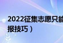 2022征集志愿只能填一個學(xué)校嗎(有哪些填報技巧)