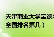 天津商業(yè)大學寶德學院口碑怎么樣好就業(yè)嗎（全國排名第幾）