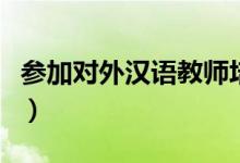 參加對(duì)外漢語教師培訓(xùn)（需要注意這六個(gè)方面）