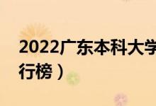 2022廣東本科大學排名（最好的本科院校排行榜）