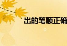 出的筆順正確寫(xiě)法（出的筆順）