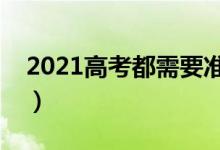 2021高考都需要準備什么（必備物品有哪些）