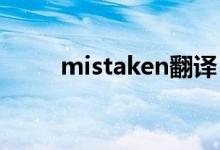 mistaken翻譯（mistake可數嗎）