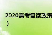 2020高考復(fù)讀政策（2020高考復(fù)讀政策簡(jiǎn)述）
