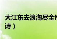 大江東去浪淘盡全詩(shī)行書(shū)（大江東去浪淘盡全詩(shī)）