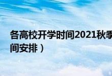 各高校開(kāi)學(xué)時(shí)間2021秋季（2020一批高校調(diào)整秋季教學(xué)時(shí)間安排）