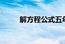 解方程公式五年級（解方程公式）