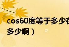 cos60度等于多少在第三象限（cos60度等于多少?。?class=