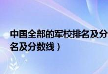中國全部的軍校排名及分數(shù)線2021（2021中國二本軍校排名及分數(shù)線）