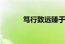 篤行致遠臻于至善（篤行致遠）