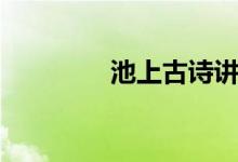 池上古詩講解（池上古詩）
