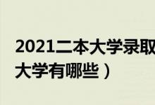 2021二本大學(xué)錄取分數(shù)線江西?。?021二本大學(xué)有哪些）