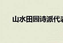 山水田園詩(shī)派代表人（山水田園詩(shī)派）