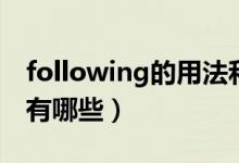 following的用法和短語(yǔ)(following的用法有哪些)