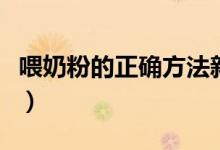 喂奶粉的正確方法新生兒（喂奶粉的正確姿勢(shì)）
