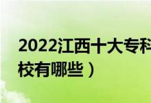 2022江西十大?？茖W校排名（最好的大專院校有哪些）