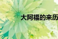 大阿福的來(lái)歷（大阿福的老家）