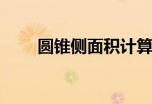 圓錐側(cè)面積計(jì)算公式（圓錐側(cè)面積）