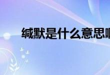 緘默是什么意思?。ň}默是什么意思）
