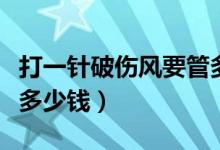 打一針破傷風要管多長時間（打一針破傷風要多少錢）
