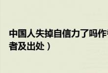 中國(guó)人失掉自信力了嗎作者是誰(shuí)（中國(guó)人失掉自信力了嗎作者及出處）