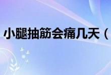 小腿抽筋會痛幾天（小腿抽筋后能疼多少天）