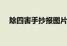 除四害手抄報(bào)圖片簡單又漂亮（除四害）