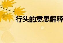 行頭的意思解釋簡短（行頭的意思）