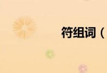 符組詞（符怎么組詞）