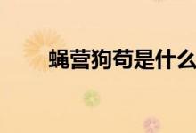 蠅營(yíng)狗茍是什么意思（有什么典故）