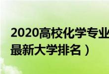 2020高?；瘜W專業(yè)排名（2022全國化學專業(yè)最新大學排名）